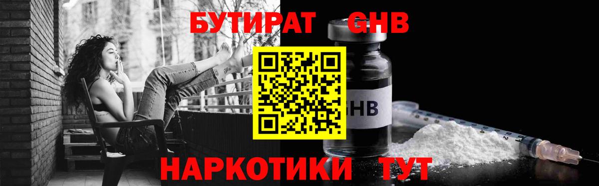 БУТИРАТ GHB Пугачёв
