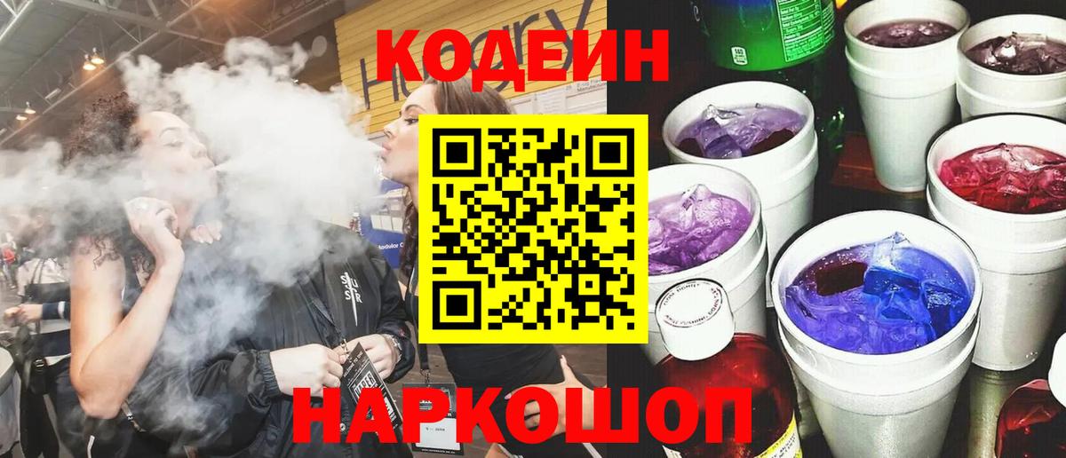 Пугачёв  Кодеин напиток Lean (лин)  сколько стоит  Вход с VPN  Кодеин Purple Drank 